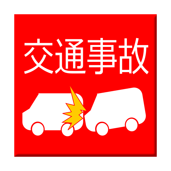 交通事故治療